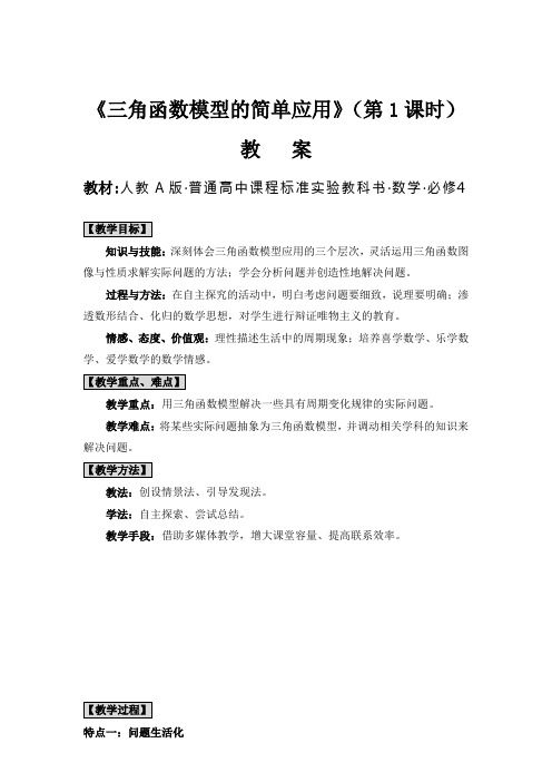 高中数学必修4《三角函数模型的简单应用》教案及教案说明