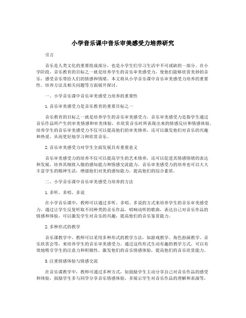 小学音乐课中音乐审美感受力培养研究