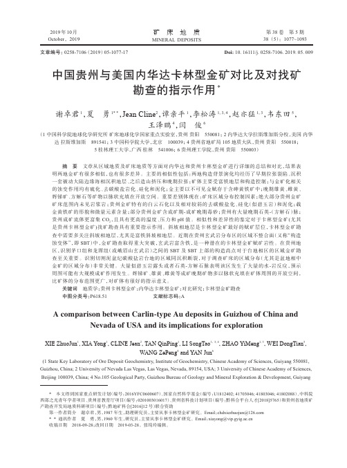 中国贵州与美国内华达卡林型金矿对比及对找矿勘查的指示作用