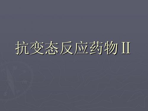 抗变态反应药物Ⅱ