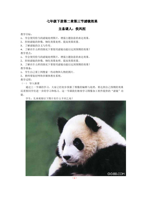 七年级下册第二章第三节滤镜效果