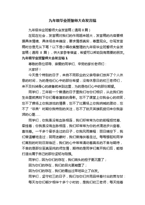 九年级毕业班誓师大会发言稿（通用8篇）