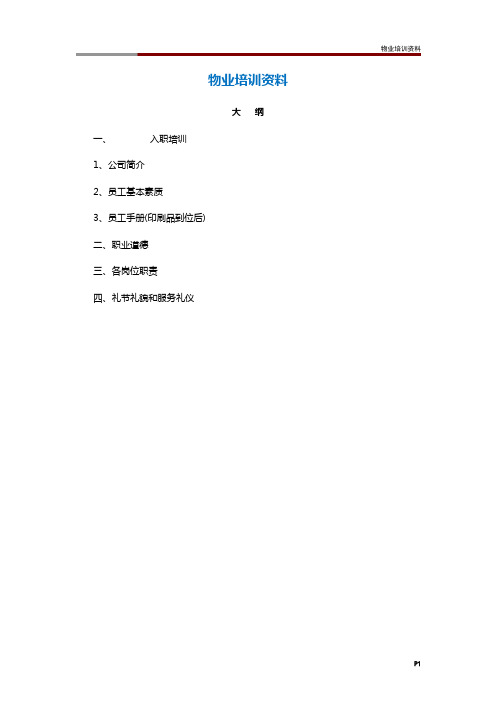 物业培训资料