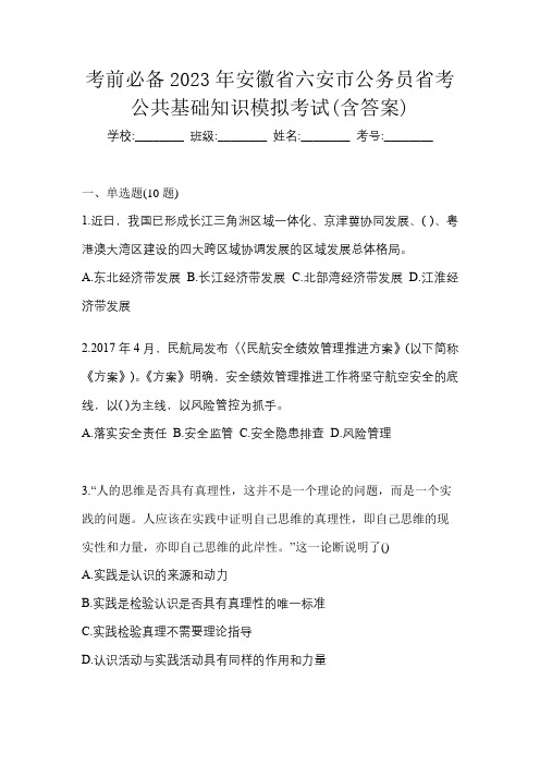 考前必备2023年安徽省六安市公务员省考公共基础知识模拟考试(含答案)