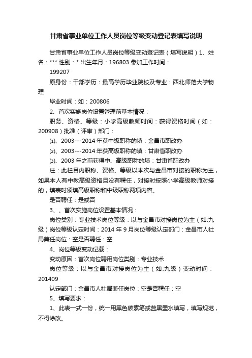 甘肃省事业单位工作人员岗位等级变动登记表填写说明