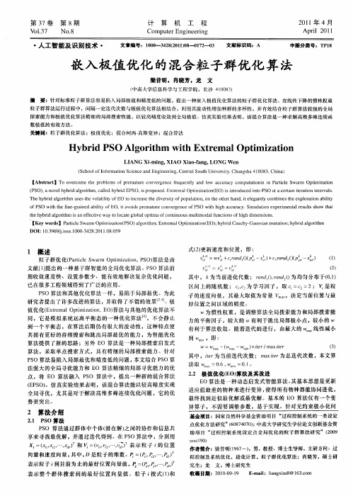 嵌入极值优化的混合粒子群优化算法
