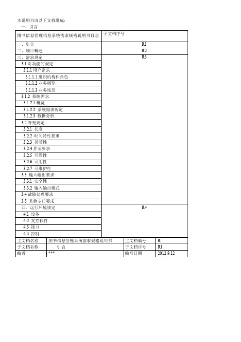 图书信息管理信息系统需求规格说明说范文