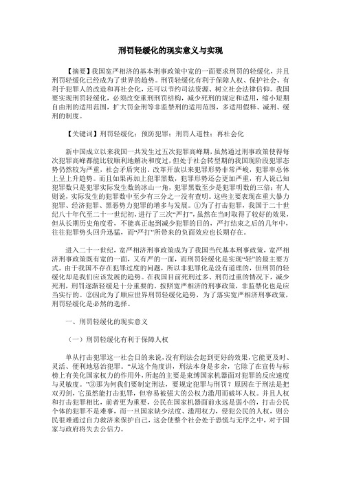 刑罚轻缓化的现实意义与实现