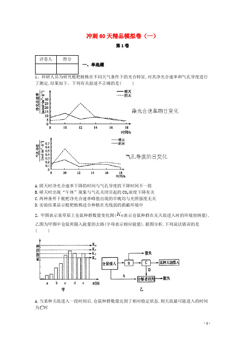 河北省鸡泽县第一中学2018届高考生物冲刺60天精品模拟卷(一)