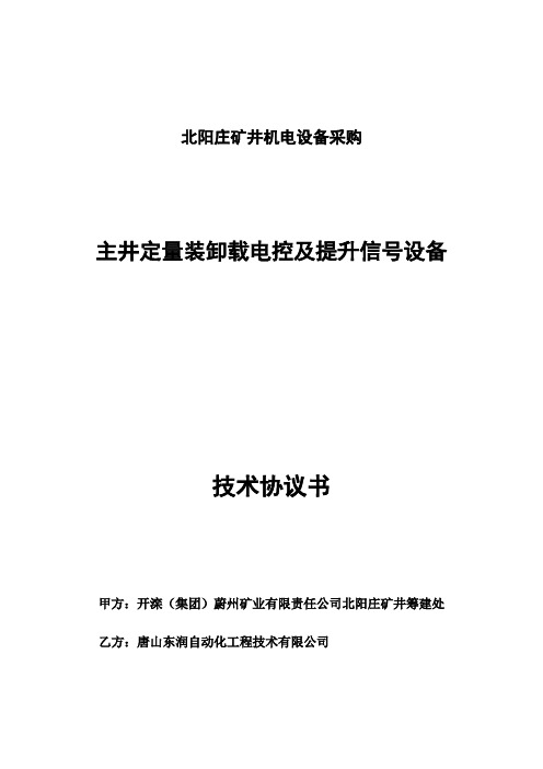 主井定量装载及信号系统技术协议