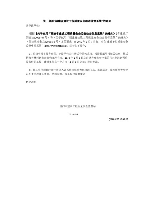 关于启用“福建省建设工程质量安全动态监管系统”的通知