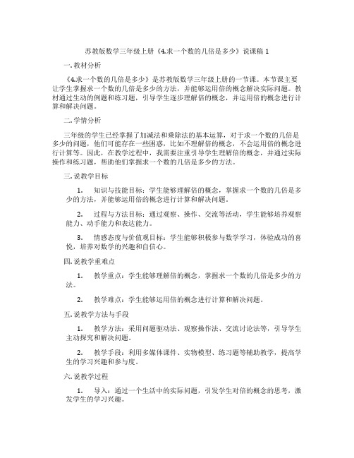 苏教版数学三年级上册《4.求一个数的几倍是多少》说课稿1