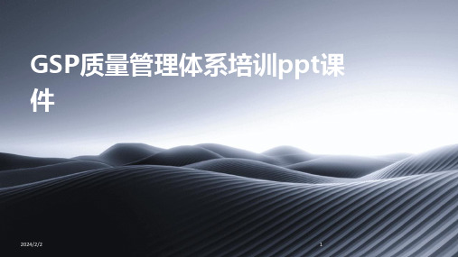 2024年度GSP质量管理体系培训ppt课件