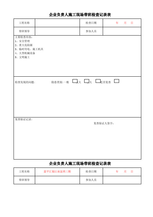 企业负责人施工现场带班检查记录表