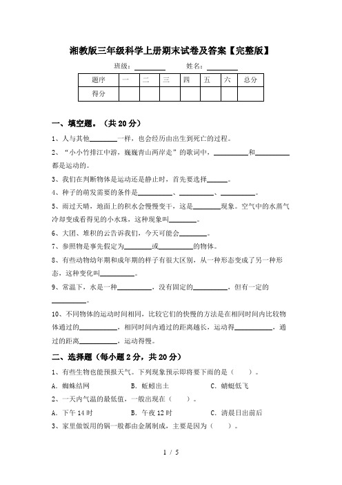 湘教版三年级科学上册期末试卷及答案【完整版】