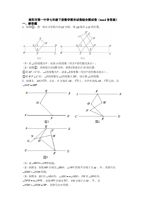 南阳市第一中学七年级下册数学期末试卷综合测试卷(word含答案)