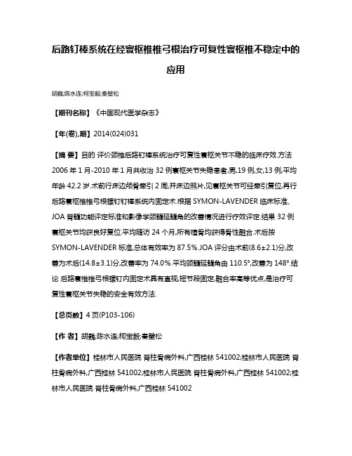 后路钉棒系统在经寰枢椎椎弓根治疗可复性寰枢椎不稳定中的应用