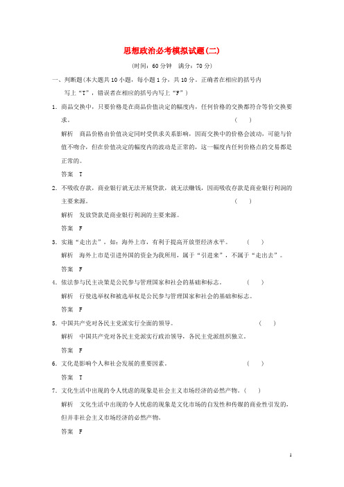 高考政治一轮复习 模拟试题(二新人教版