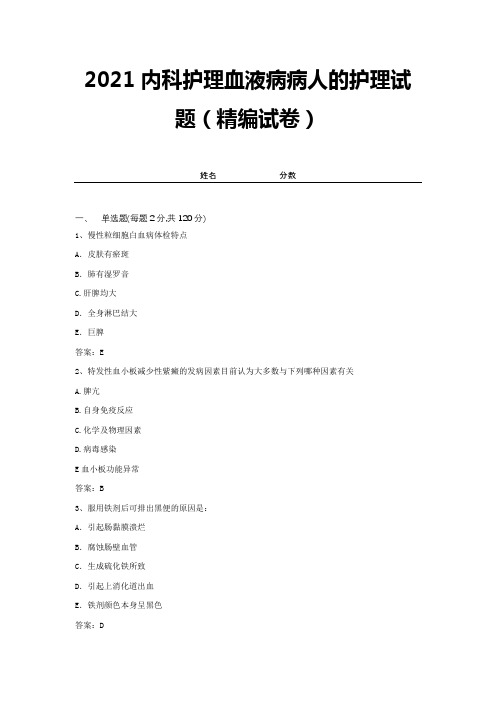 2021内科护理血液病病人的护理试题(精编试卷)【带答案】 (13)