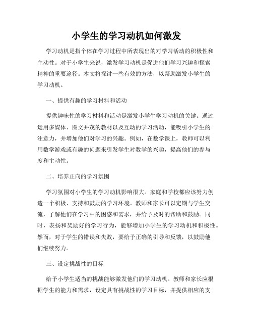 小学生的学习动机如何激发