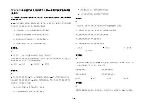 2020-2021学年浙江省台州市黄岩杜范中学高三政治联考试题含解析