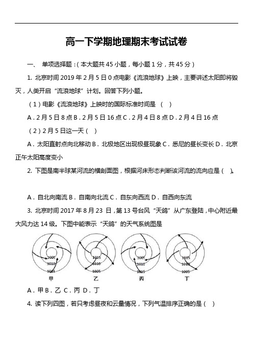 高一下学期地理期末考试试卷第40套真题