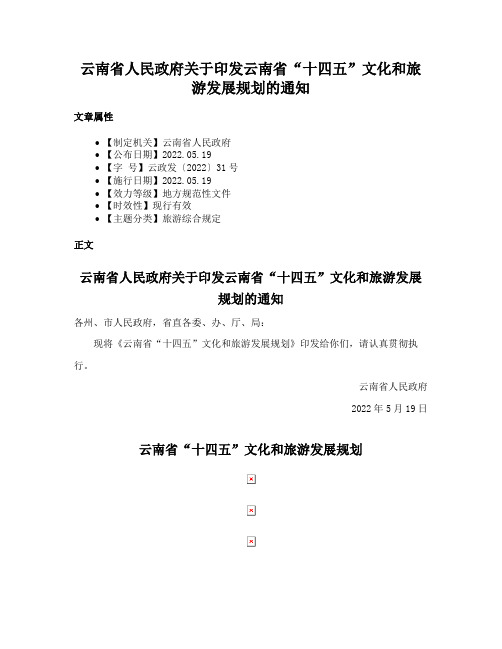 云南省人民政府关于印发云南省“十四五”文化和旅游发展规划的通知