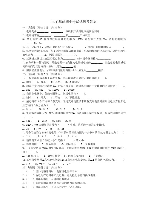 电工基础期中考试试题及答案