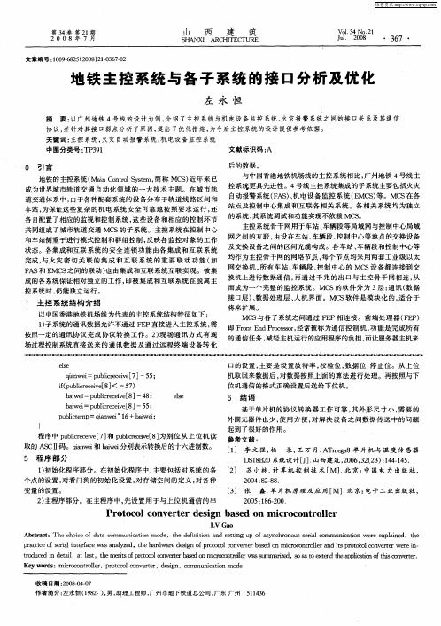 地铁主控系统与各子系统的接口分析及优化