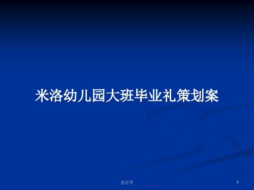 米洛幼儿园大班毕业礼策划案PPT教案