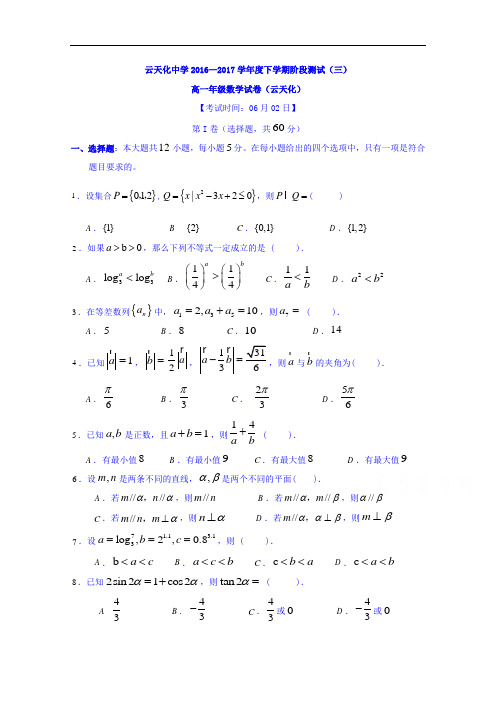 云南省云天化中学高一下学期阶段检测(三)数学试题