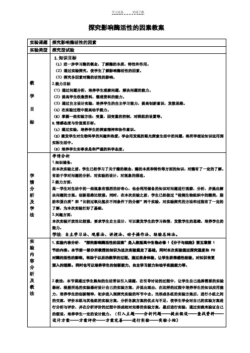 探究影响酶活性的因素教案