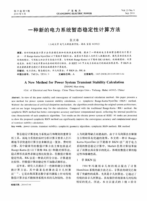 一种新的电力系统暂态稳定性计算方法