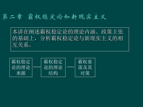 第二章 霸权稳定论与新现实主义