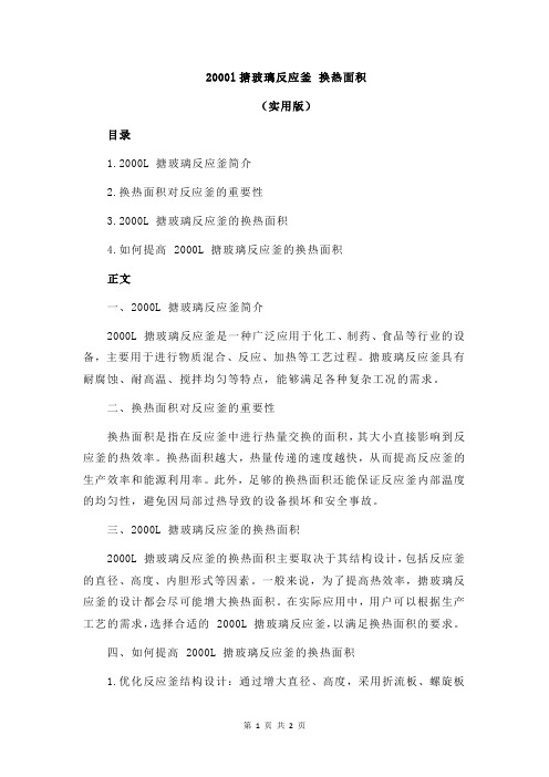 2000l搪玻璃反应釜 换热面积