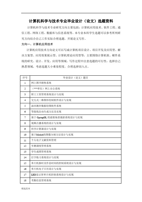 计算机科学与技术专业毕业论文参考选题