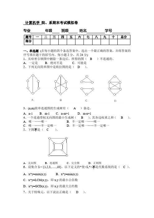 离散数学II_模拟卷_答案