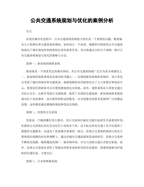 公共交通系统规划与优化的案例分析