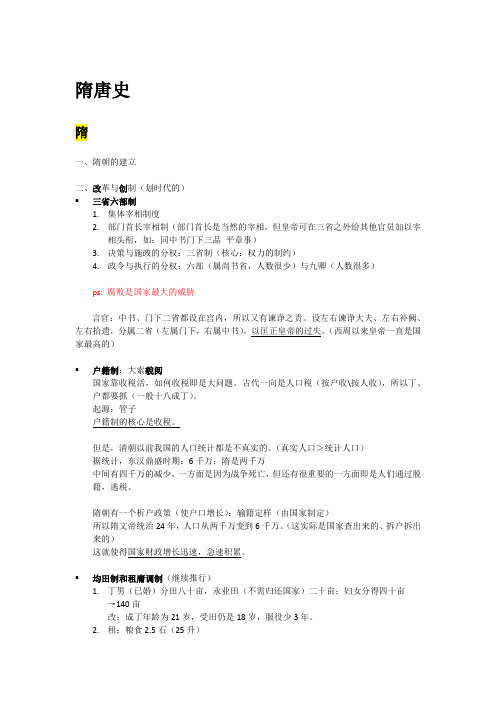 隋唐史课程笔记-韩升