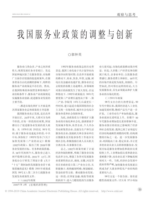 我国服务业政策的调整与创新