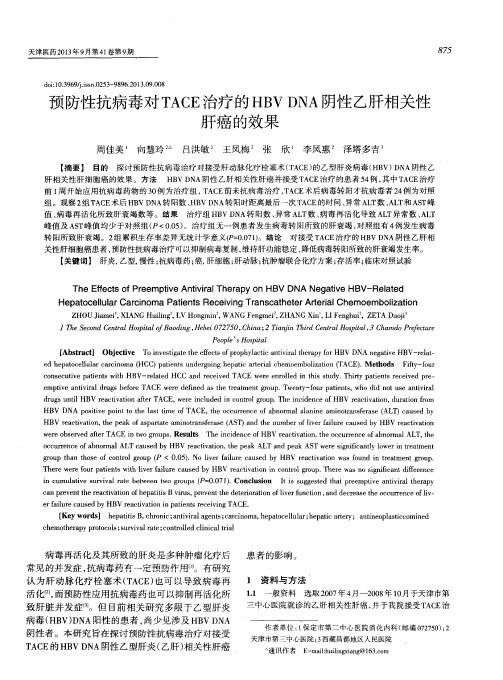 预防性抗病毒对TACE治疗的HBVDNA阴性乙肝相关性肝癌的效果
