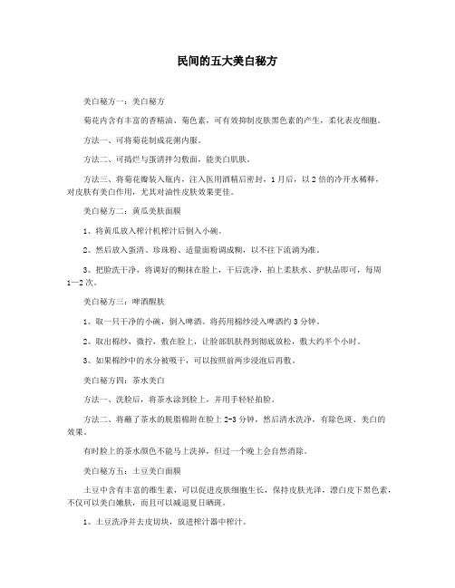 民间的五大美白秘方