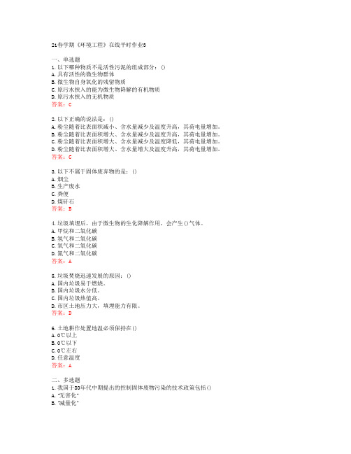 [东北大学]21春学期《环境工程》在线平时作业3