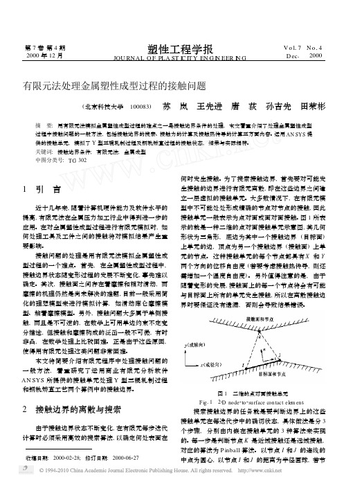 有限元法处理金属塑性成型过程的接触问题