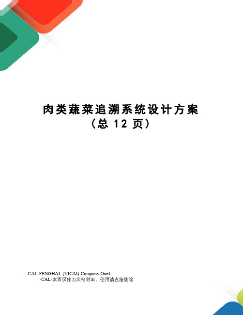 肉类蔬菜追溯系统设计方案