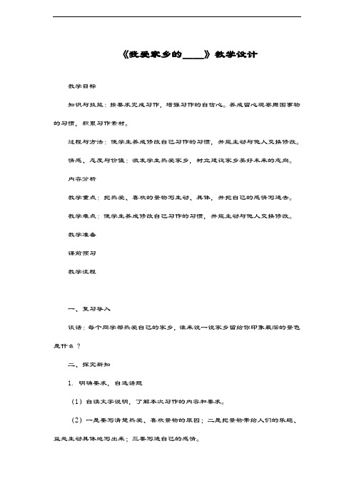 最新部编本小学语文四年级上册《我爱家乡的__》教学设计-评奖教案