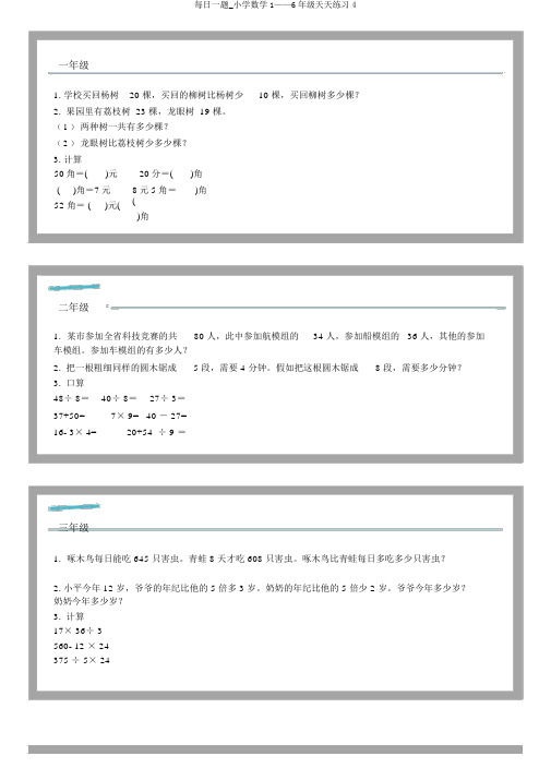 每日一题_小学数学1——6年级天天练习4