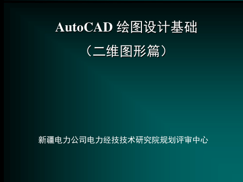 AutoCAD培训课件