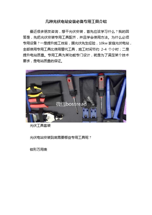 几种光伏电站安装必备专用工具介绍