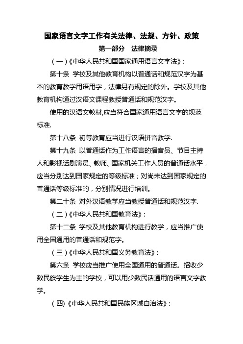 国家语言文字工作有关法律法规方针政策